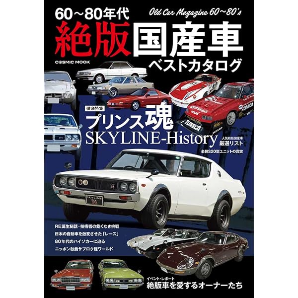 日産絶版車図鑑 60's～80's (M.B.MOOK) | マガジンボックス |本 | 通販